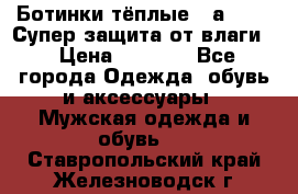 Ботинки тёплые. Sаlomon. Супер защита от влаги. › Цена ­ 3 800 - Все города Одежда, обувь и аксессуары » Мужская одежда и обувь   . Ставропольский край,Железноводск г.